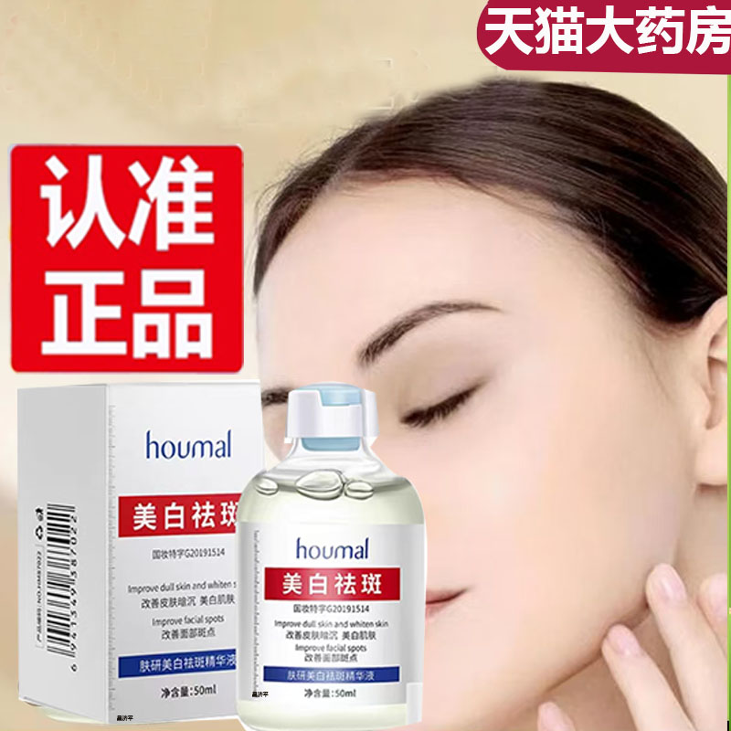 houmal美白祛斑精华液官方旗舰店正品肤研精华液直播同款7tk