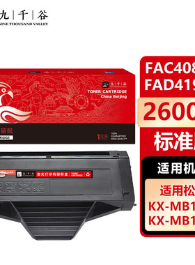 九千谷 KX-FAC408CN/KX-FAD419CN(松下) 硒鼓适用于松下KX-MB1663CN MB1678CN MB1679CN MB1665CN 打印机碳粉