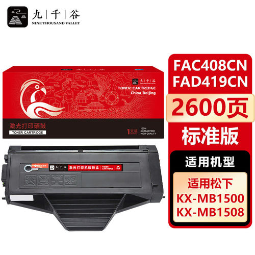 九千谷 KX-FAC408CN/KX-FAD419CN(松下) 硒鼓适用于松下KX-MB1663CN MB1678CN MB1679CN MB1665CN 打印机碳粉