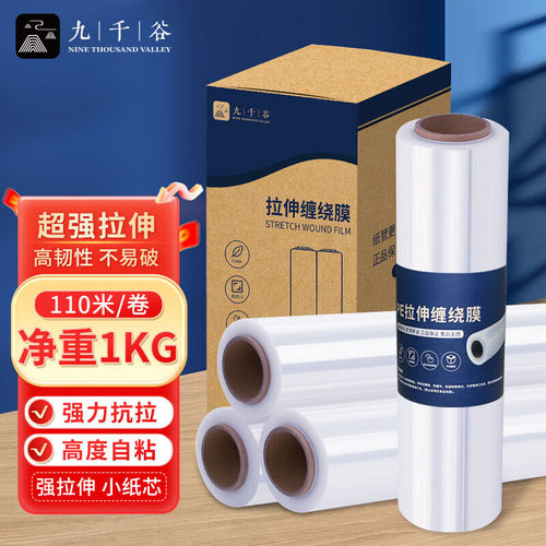 九千谷 缠绕膜快递搬家包装保护膜PE工业保鲜膜打包膜防水保护膜