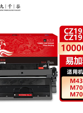 九千谷 CZ192A硒鼓 CZ193A硒鼓 适用惠普HP M435nw墨盒M701a粉盒 M701n M706n M706dn/dtn 打印机墨粉盒