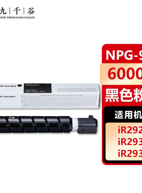 九千谷NPG-90粉盒适用佳能Canon iR2925 iR2930 iR2935黑白硒鼓