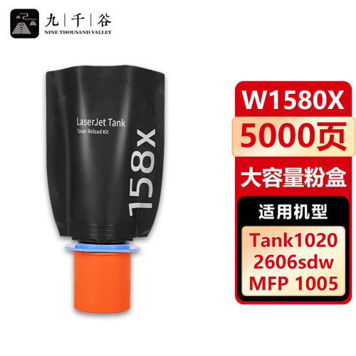 九千谷W1580粉盒 适用158硒鼓 惠普HP tank MFP1005 1020W 2506dw 2606dn/sdn 2606sdw打印机硒鼓墨盒 碳粉