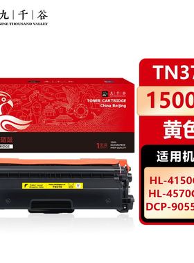 九千谷 TN370粉盒适用于兄弟HL4150CDN硒鼓9465CD墨粉盒9970CDW打印机碳粉盒9055CDN粉盒4570CDW墨盒