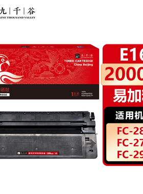 九千谷E16硒鼓易加粉适用于佳能FC210 230 220 FC270 290 288 298粉盒700 800 900 920 950打印机墨盒碳粉盒
