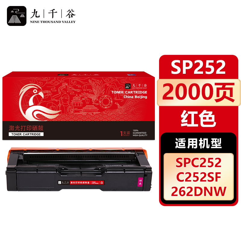 九千谷 SPC252粉盒适用于理光SPC252粉盒C252SF墨盒C252DN彩色复印机碳粉盒 墨粉盒