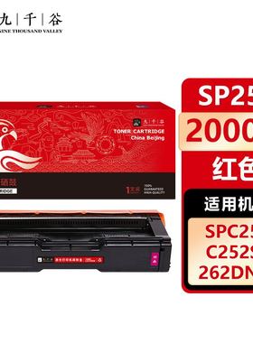 九千谷 SPC252粉盒适用于理光SPC252粉盒C252SF墨盒C252DN彩色复印机碳粉盒 墨粉盒