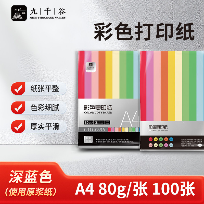 九千谷A4 80g彩色复印纸 粉色打印纸非厚卡纸 座签宣传单 物业通知凭证打印
