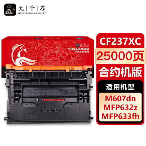 九千谷CF237A CF237XC适用惠普HP M607n M607dn 608dn 608x 609dn 609x M631dn 631h 632z 633z打印机墨粉盒