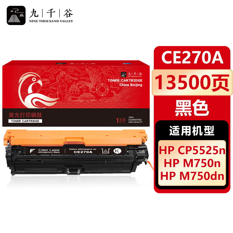 九千谷适用惠普CF270A硒鼓