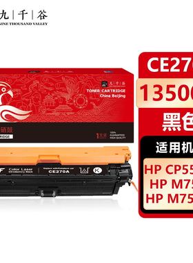 九千谷 硒鼓适用于惠普HP CP5525 CP5525DN CP5525N CP5525XH n750dw m750d粉盒墨盒