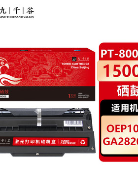 九千谷 PT-8008硒鼓 适用于立思辰LANXUM GA2820DN打印机硒鼓碳粉盒墨盒墨粉盒