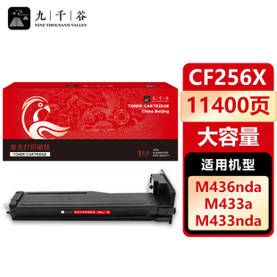 M436n硒鼓 M436nda墨粉盒 M436da 九千谷CF256A 碳粉盒 适用惠普HP M433a打印机墨盒 HP56A CF256X粉盒