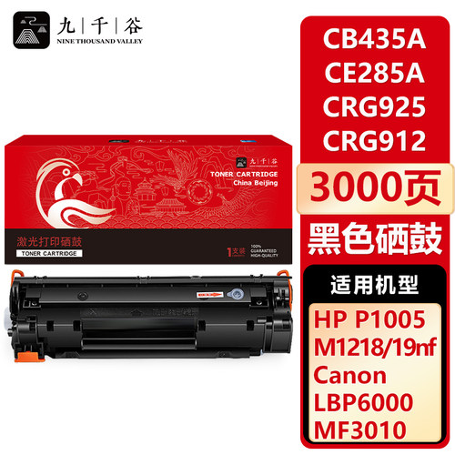 九千谷 适用惠普CB435a硒鼓CE285a佳能912 925晒鼓LBP3100打印机LBP6000粉盒P1102墨盒1130 1212nf 35a 85a
