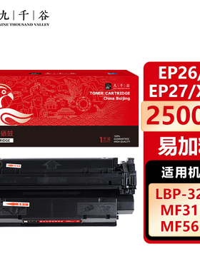 九千谷 EP26易加粉(佳能) 硒鼓适用于佳能 MF3222/5630 LBP3112/3220打印机墨盒 粉盒 碳粉盒