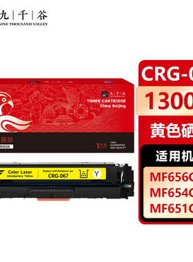 九千谷CRG-067黄色硒鼓 含芯片 适用佳能MF656Cdw粉盒Canon MF654Cdw打印机墨盒MF651Cw 655Cdw 657Cdw硒鼓