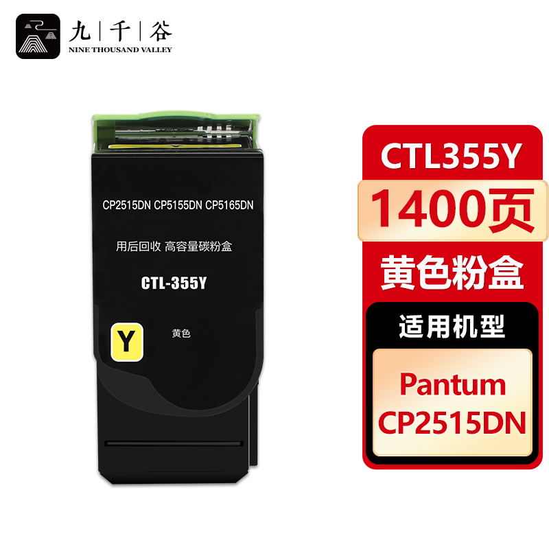 九千谷 CTL355粉盒适用于奔图PANTUM CP2515DN粉盒 CP5515DN墨盒 奔图CP2515粉盒打印机硒鼓墨粉盒