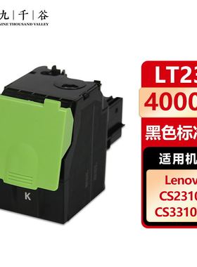 九千谷 LT231墨粉盒适用于联想lenovo CS3310DN CS2310N硒鼓