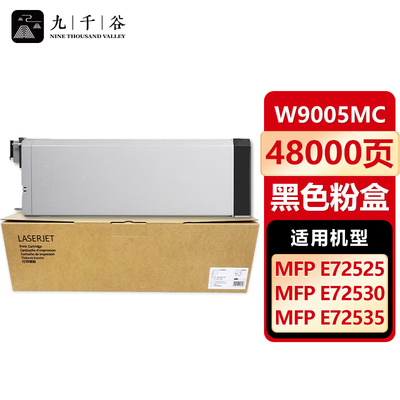 九千谷W9005MC 适用惠普HP E72525Z墨粉 E72525dn E72530z碳粉 E72530DN E72535Z E72535DN打印机硒鼓 墨粉盒