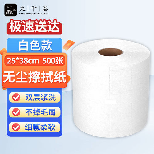九千谷 无尘擦拭纸 除尘无纺布擦拭纸工业无尘车间卷纸无尘布 实验室吸油吸水用大卷纸 白色 25*38cm500张