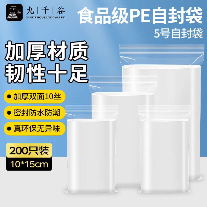 九千谷自封袋透明加厚密封袋食品级PE封口袋分装样品大号塑料留样袋防水包装袋子