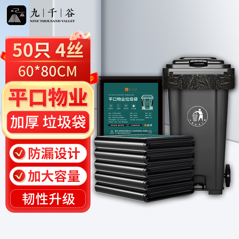 九千谷 平口物业垃圾袋60*80cm*4丝加厚50只/包 黑6901