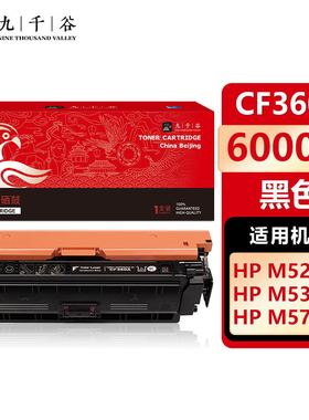 九千谷 硒鼓适用于惠普HP M552dn M553n M553dn M553dnm/x M577dn M577dnm M577cm/f/z CF360A