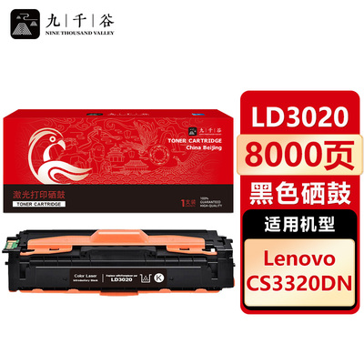 九千谷 LD3020硒鼓适用于联想Lenovo CS3320DN 彩色激光打印机墨盒 联想CS3320DN硒鼓 粉盒 墨粉盒 碳粉盒