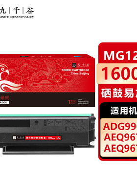 九千谷 MG1200硒鼓易加粉适用于晨光AEQ96778硒鼓md-1100 MG1200 ADG99095 AEQ96777 99096墨粉激光打印机