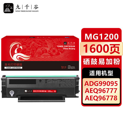 九千谷适用晨光MG1200易加粉硒鼓