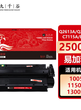 九千谷 C7115A/Q2624A/Q2613A/EP25易加粉(惠普/佳能) 硒鼓易加粉适用于惠普HP 1300 1300N