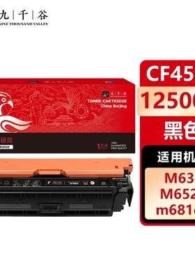 九千谷 硒鼓适用于惠普CF450-3A M652dn M632 M653dn M681 M682z黑色硒鼓