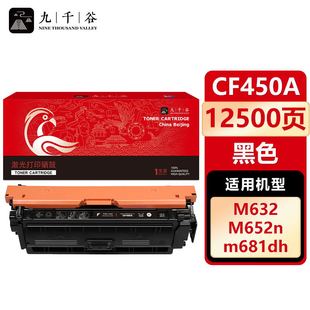 M652dn M632 M653dn M682z黑色硒鼓 九千谷 M681 硒鼓适用于惠普CF450