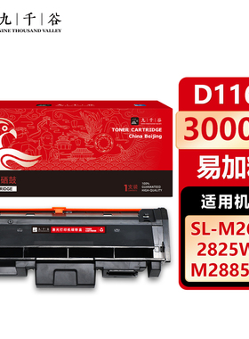 九千谷 MLT-D116L粉盒易加粉适用于三星M2876HN M2675F M2626 M2676N M2825DW M2826ND M2875硒鼓墨盒D116S