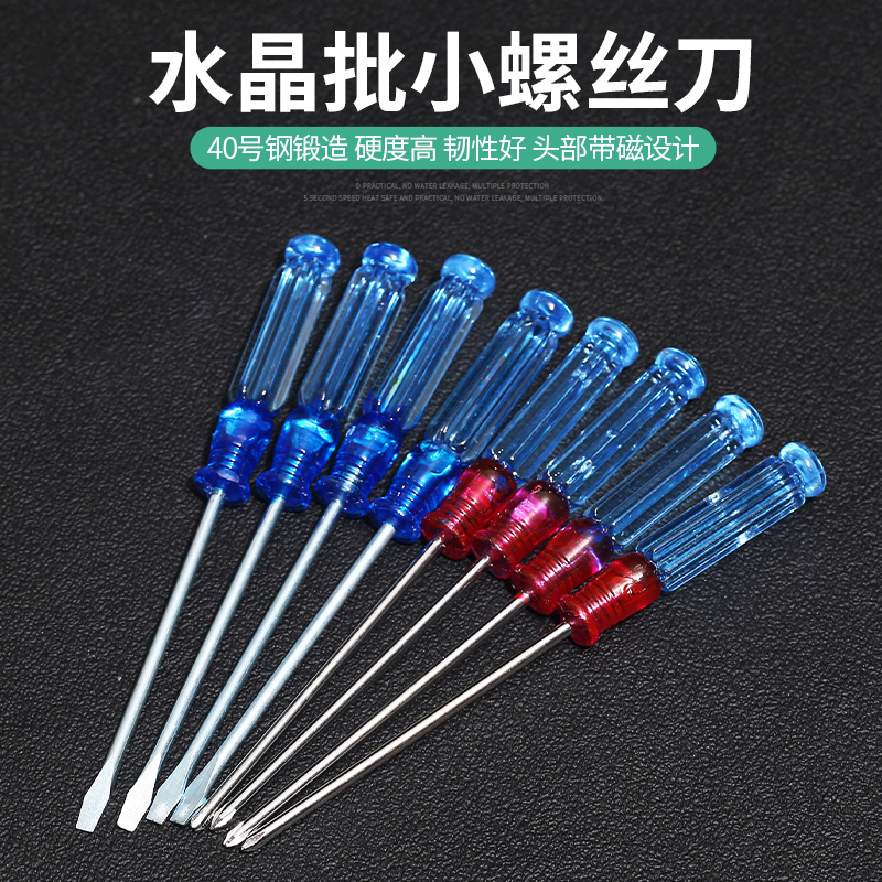水晶螺丝刀 3MM小螺丝刀透明柄维修手机电脑小起子十字一字迷你批