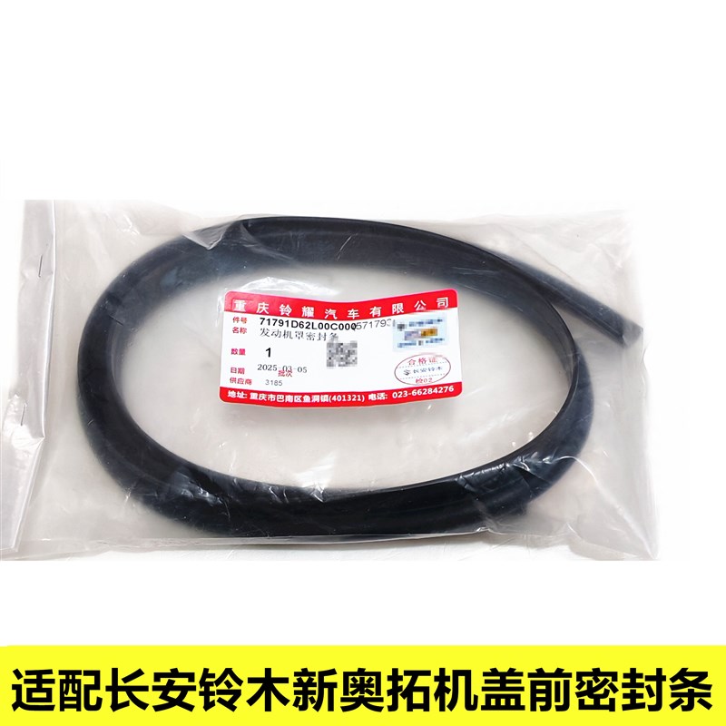 适配长安铃木新奥拓机盖前密封条装饰条前保险杠前罩胶条原装正品