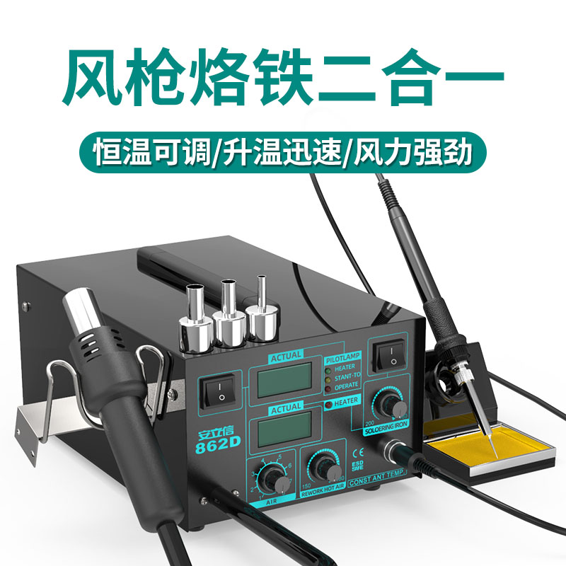 862D双数显调温热风枪拆焊台二合一电烙铁焊接手机维修工具套装