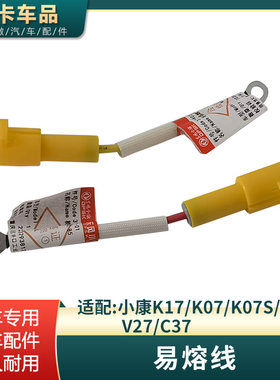 适配东风小康易熔线K07 K17 K07S K05 V27 C37汽车电瓶保护线原车