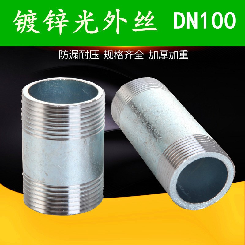 镀锌水管4分 6分 1寸外丝对丝自来水管套丝 DN100 4寸 100长 150
