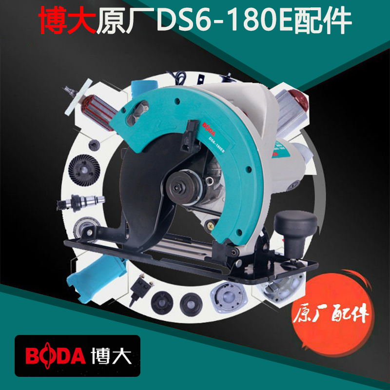 BODA博大DS6-180E电圆锯配件机壳开关转子定子电刷齿轮输出轴头壳