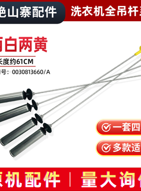 XQB100-Z926-Z928-BF936适用海尔洗衣机吊杆减震平衡0030813660/A