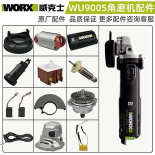 WORX威克士角磨机配件WU900S开关转子定子碳刷齿轮电容扳手护罩