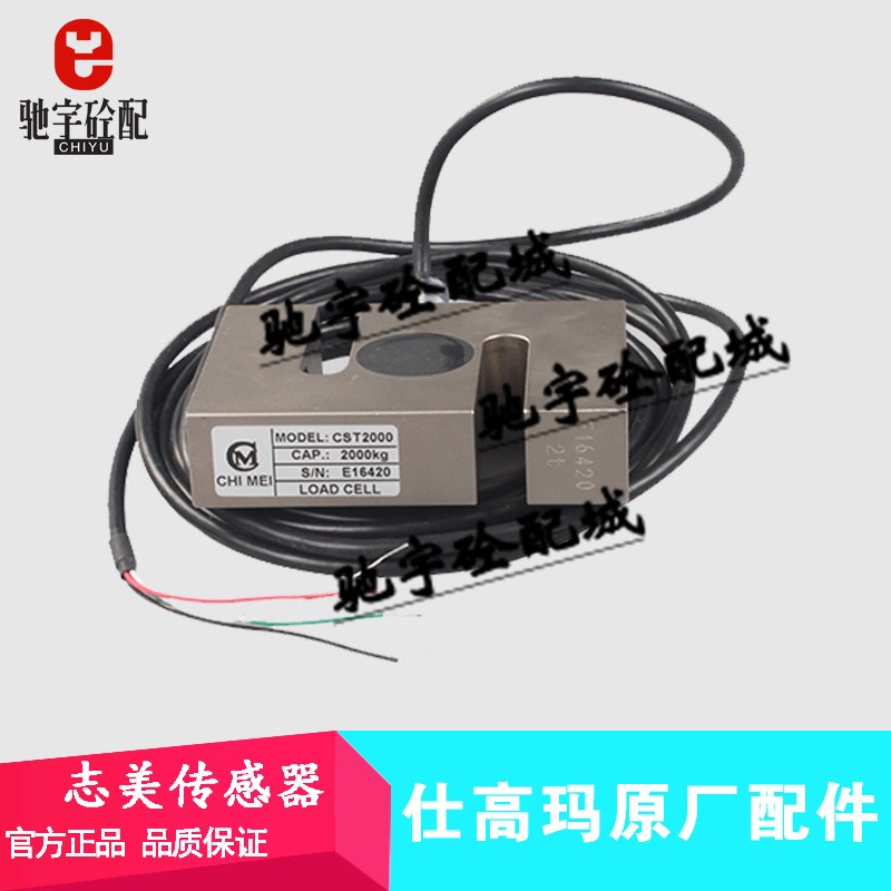 仕高玛搅拌机站配件珠海志美传感器CSB500CSB1000KG CST2000KG