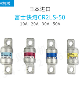 日本富士电熔保险 CR2LS-10 CR2LS-20 CR2LS-30 CR2LS-50