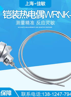 铠装热电偶WRNK131 电热偶 K型电炉测温 装配式热电偶01100佳敏