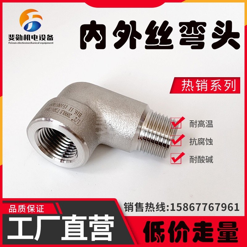 304/316L不锈钢高压内外丝弯头90度转接头高压管件耐210公斤4/6分