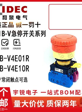正品IDEC和泉急停开关YW1B-V4E01R V4E02R 03R 12R按钮触点YW-E10