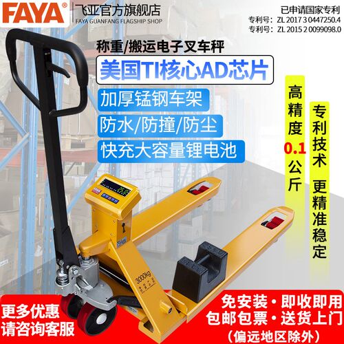 FAYA飞亚高精度0.1kg电子秤搬运地牛带打印防爆手动液压叉车称重