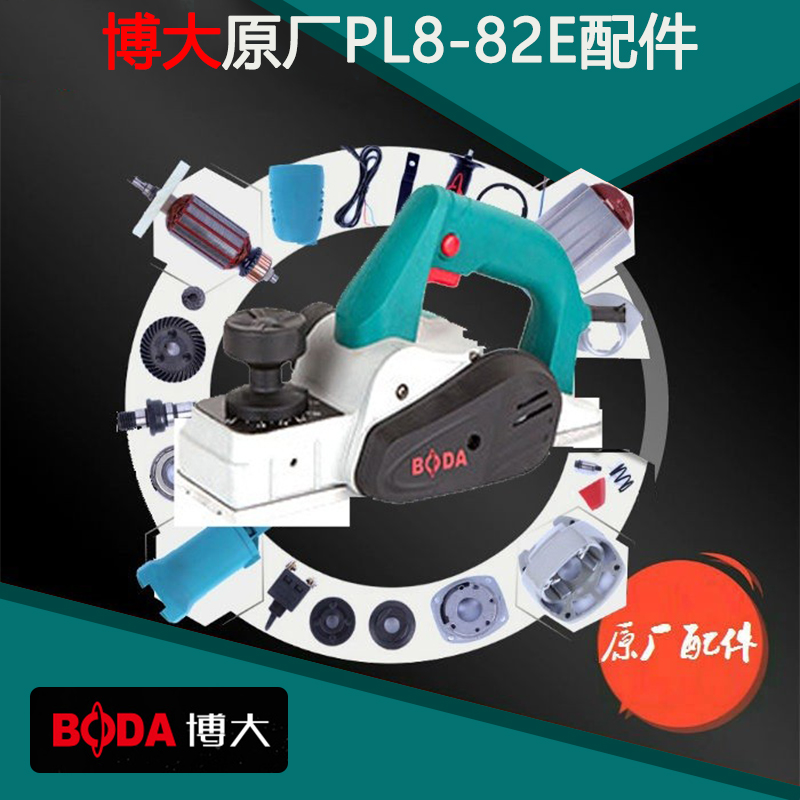 BODA博大电动工具PL8-82E电刨转子定子开关机壳底板电刷皮带手柄