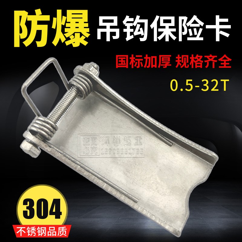 防爆电动葫芦吊钩保险卡304不锈钢保险扣行车手拉葫芦防脱安全扣
